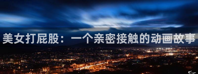 火狼动漫网页版