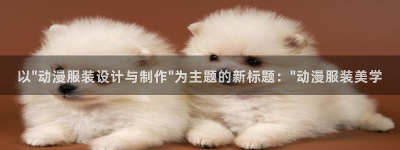 天使火狼动漫：以\
