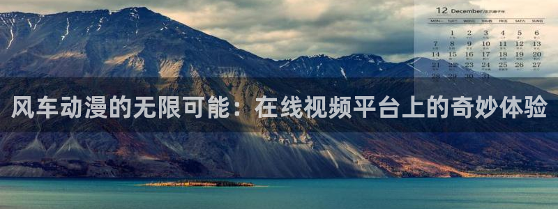 日本动漫火狼动漫网：风车动漫的无限可能：在线视频平台上的奇妙体验